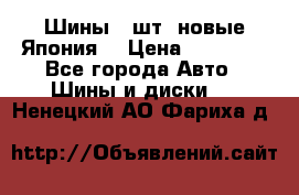 Шины 4 шт. новые,Япония. › Цена ­ 10 000 - Все города Авто » Шины и диски   . Ненецкий АО,Фариха д.